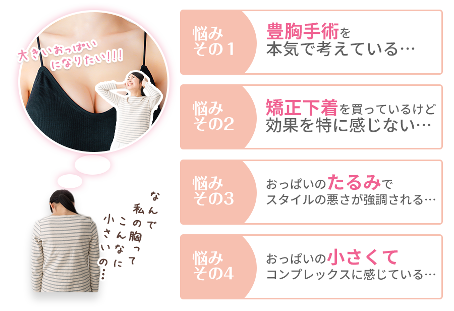バストアップ悩み