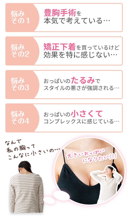 バストアップ悩み