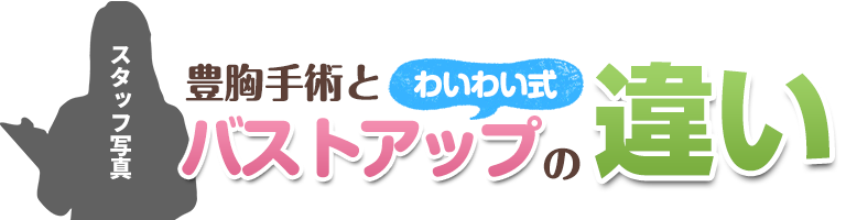 豊胸手術とバストアップの違い