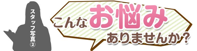 こんなお悩みありませんか