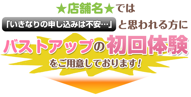 バストアップ初回体験