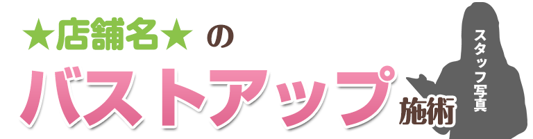 バストアップ施術