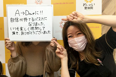 バストアップお客様の声