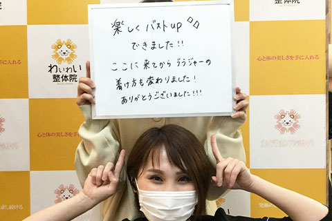 バストアップお客様の声