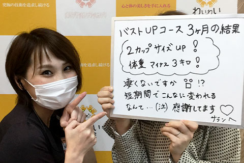 バストアップお客様の声