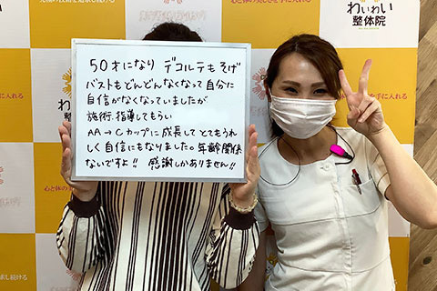 バストアップお客様の声