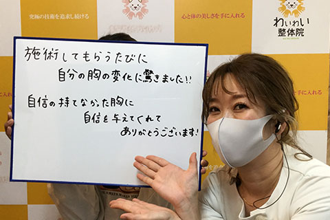 バストアップお客様の声